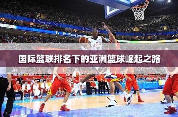 國際籃聯(lián)排名下的亞洲籃球崛起之路