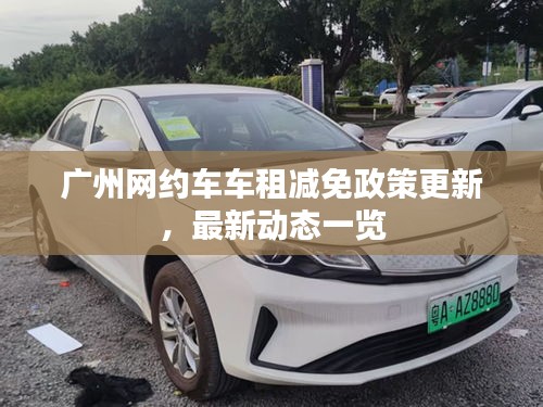 廣州網(wǎng)約車車租減免政策更新，最新動態(tài)一覽
