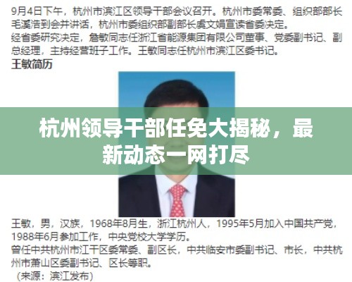 杭州領(lǐng)導(dǎo)干部任免大揭秘，最新動(dòng)態(tài)一網(wǎng)打盡