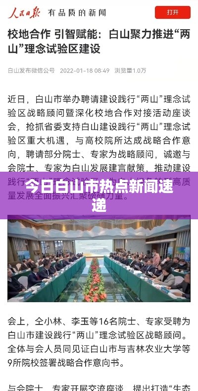 今日白山市熱點新聞速遞