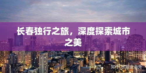 長春獨行之旅，深度探索城市之美