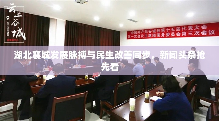 湖北襄城發(fā)展脈搏與民生改善同步，新聞頭條搶先看