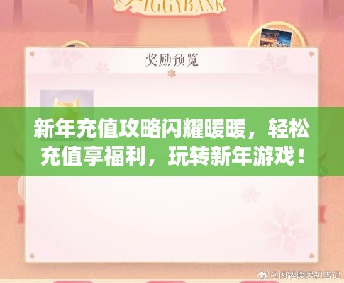 新年充值攻略閃耀暖暖，輕松充值享福利，玩轉新年游戲！