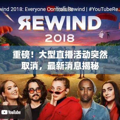 重磅！大型直播活動突然取消，最新消息揭秘