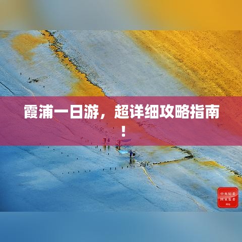 霞浦一日游，超詳細(xì)攻略指南！