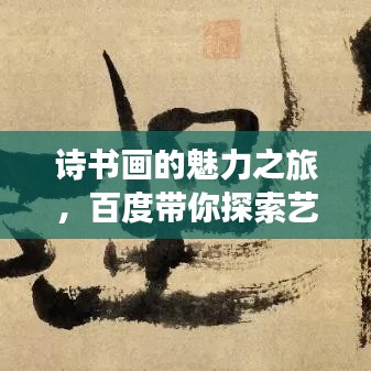 詩書畫的魅力之旅，百度帶你探索藝術(shù)世界