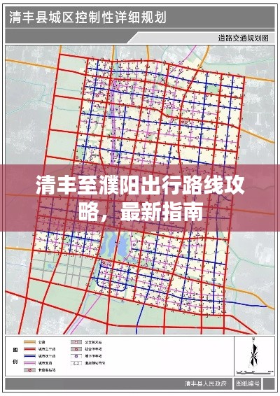 清豐至濮陽出行路線攻略，最新指南
