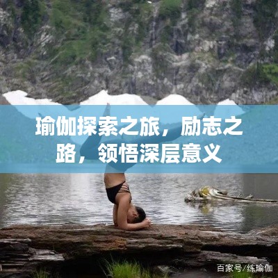 瑜伽探索之旅，勵(lì)志之路，領(lǐng)悟深層意義