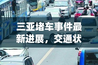 三亞堵車事件最新進(jìn)展，交通狀況緊張引發(fā)關(guān)注