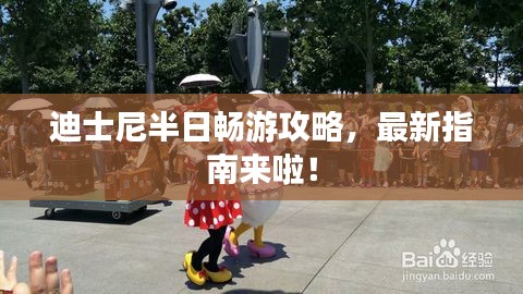 迪士尼半日暢游攻略，最新指南來(lái)啦！