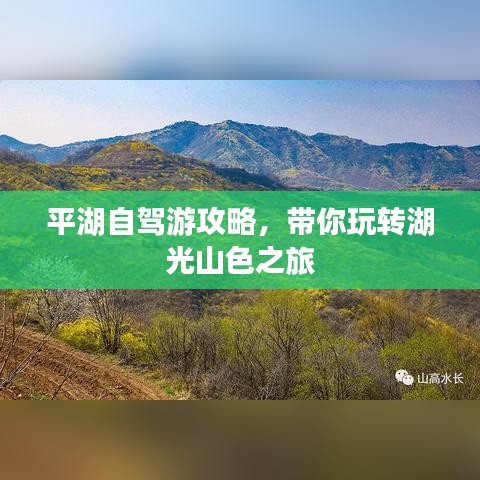 平湖自駕游攻略，帶你玩轉(zhuǎn)湖光山色之旅
