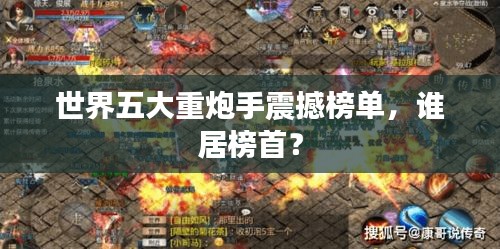 世界五大重炮手震撼榜單，誰(shuí)居榜首？