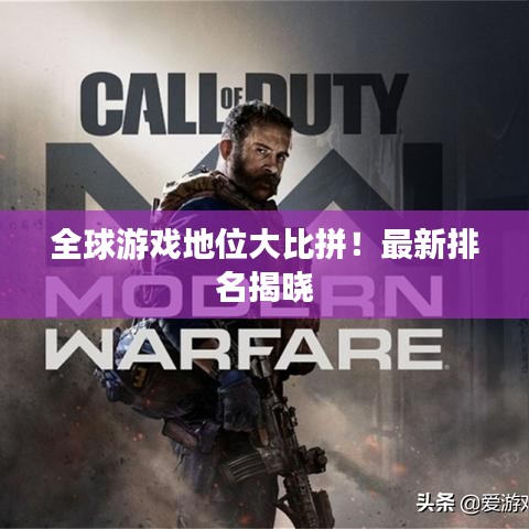 全球游戲地位大比拼！最新排名揭曉