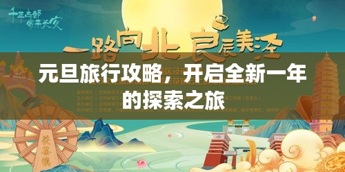 元旦旅行攻略，開(kāi)啟全新一年的探索之旅
