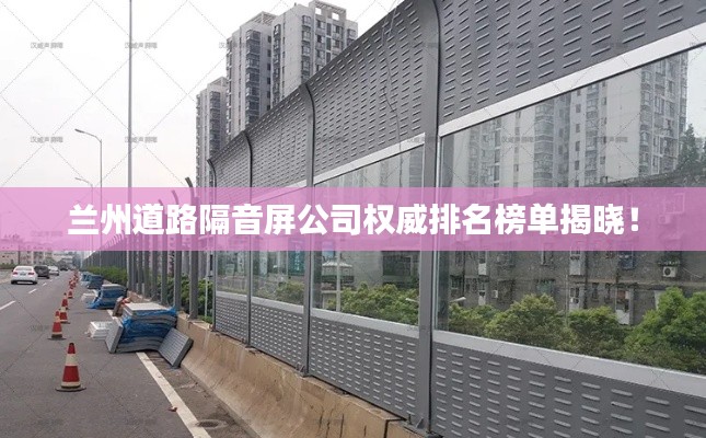 蘭州道路隔音屏公司權(quán)威排名榜單揭曉！