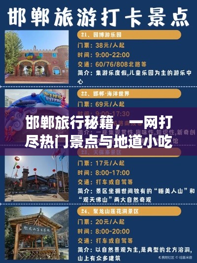 邯鄲旅行秘籍，一網(wǎng)打盡熱門景點(diǎn)與地道小吃