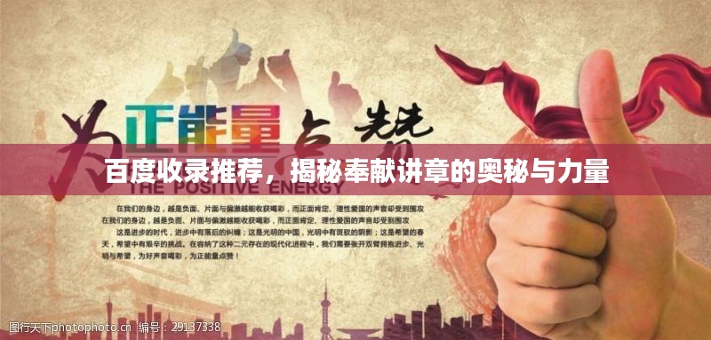 百度收錄推薦，揭秘奉獻(xiàn)講章的奧秘與力量