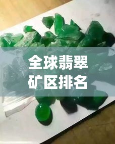 全球翡翠礦區(qū)排名大揭秘，探尋翡翠寶石的源頭魅力