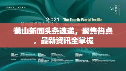 蕭山新聞頭條速遞，聚焦熱點(diǎn)，最新資訊全掌握