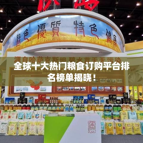 全球十大熱門糧食訂購(gòu)平臺(tái)排名榜單揭曉！