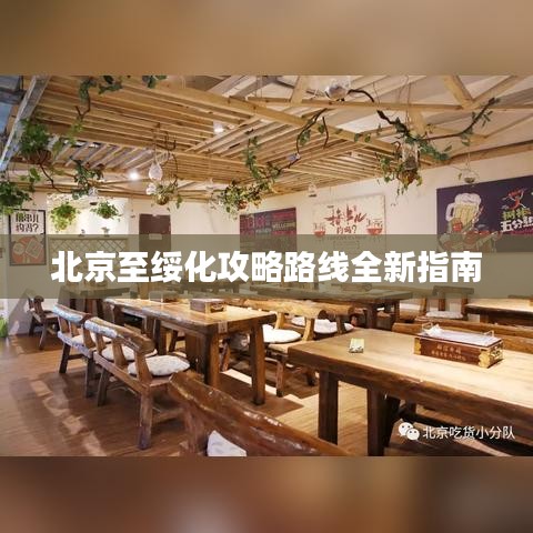 北京至綏化攻略路線(xiàn)全新指南