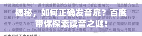揭秘，如何正確發(fā)音扉？百度帶你探索讀音之謎！