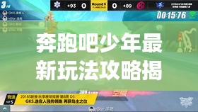 奔跑吧少年最新玩法攻略揭秘，助你輕松登頂游戲巔峰！