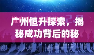 廣州恒升探索，揭秘成功背后的秘密！