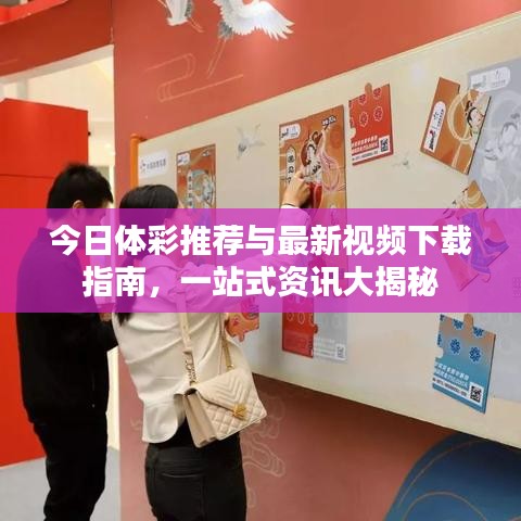 今日體彩推薦與最新視頻下載指南，一站式資訊大揭秘