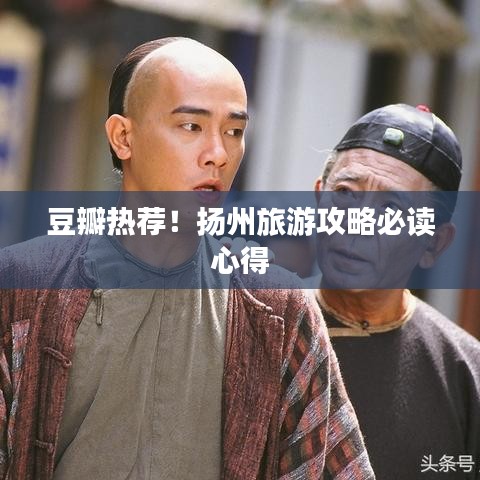 豆瓣熱薦！揚州旅游攻略必讀心得