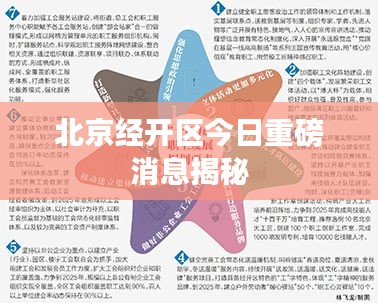 北京經(jīng)開(kāi)區(qū)今日重磅消息揭秘