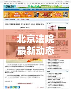 北京法院最新動態(tài)，今日頭條新聞報(bào)道聚焦矚目