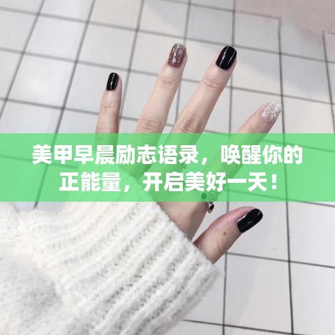 美甲早晨勵志語錄，喚醒你的正能量，開啟美好一天！