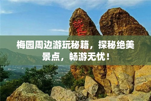 梅園周邊游玩秘籍，探秘絕美景點(diǎn)，暢游無(wú)憂！