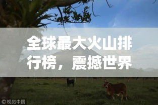 全球最大火山排行榜，震撼世界的巨型火山盤(pán)點(diǎn)