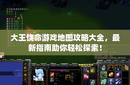 大王饒命游戲地圖攻略大全，最新指南助你輕松探索！