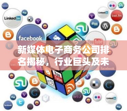 新媒體電子商務公司排名揭秘，行業(yè)巨頭及未來趨勢展望