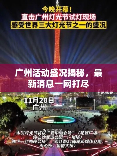 廣州活動盛況揭秘，最新消息一網(wǎng)打盡