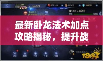 最新臥龍法術(shù)加點(diǎn)攻略揭秘，提升戰(zhàn)力，輕松掌握核心技巧！