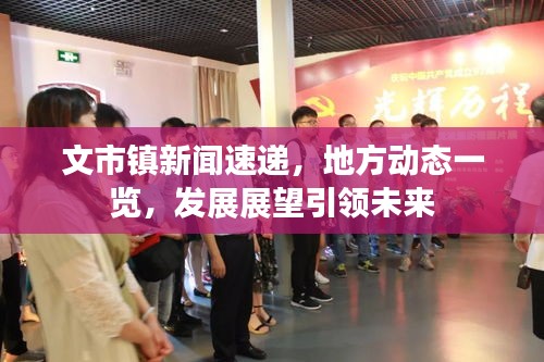 文市鎮(zhèn)新聞速遞，地方動態(tài)一覽，發(fā)展展望引領(lǐng)未來