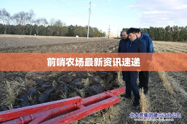 前哨農(nóng)場最新資訊速遞