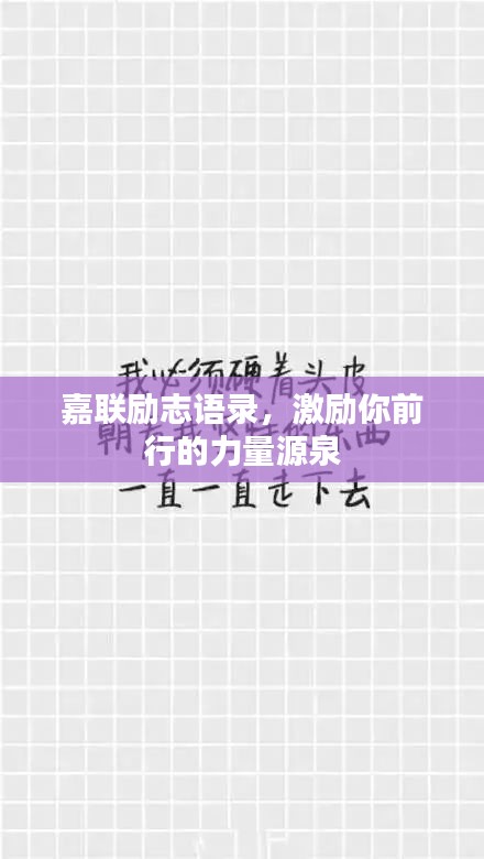 嘉聯(lián)勵(lì)志語(yǔ)錄，激勵(lì)你前行的力量源泉