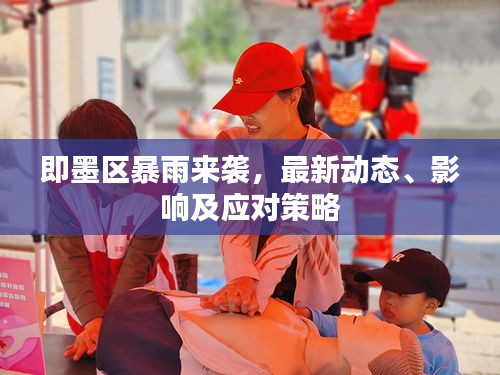 即墨區(qū)暴雨來襲，最新動態(tài)、影響及應(yīng)對策略