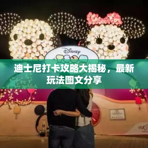 迪士尼打卡攻略大揭秘，最新玩法圖文分享