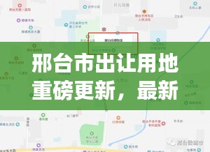 邢臺市出讓用地重磅更新，最新動態(tài)搶先看！