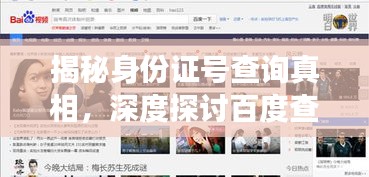 揭秘身份證號查詢真相，深度探討百度查詢功能！