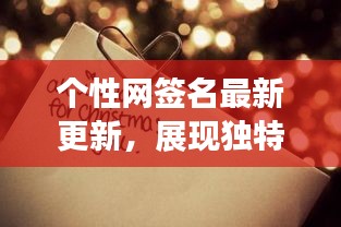 個(gè)性網(wǎng)簽名最新更新，展現(xiàn)獨(dú)特風(fēng)采，吸引目光！