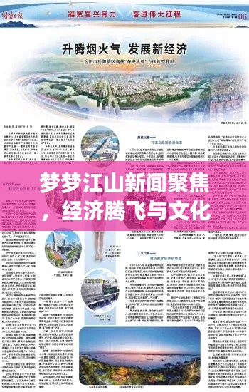 夢夢江山新聞聚焦，經(jīng)濟騰飛與文化繁榮共繪盛景