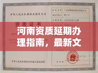 河南資質(zhì)延期辦理指南，最新文件詳解