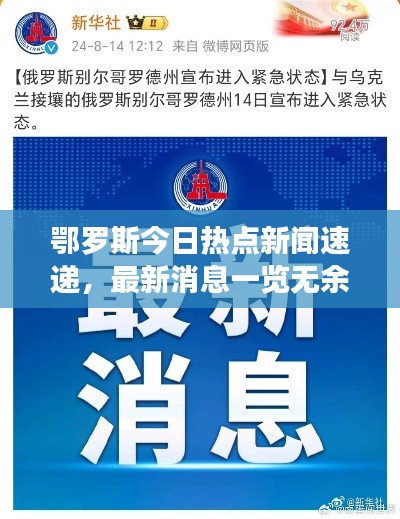 鄂羅斯今日熱點新聞速遞，最新消息一覽無余